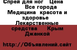 Спрей для ног › Цена ­ 100 - Все города Медицина, красота и здоровье » Лекарственные средства   . Крым,Джанкой